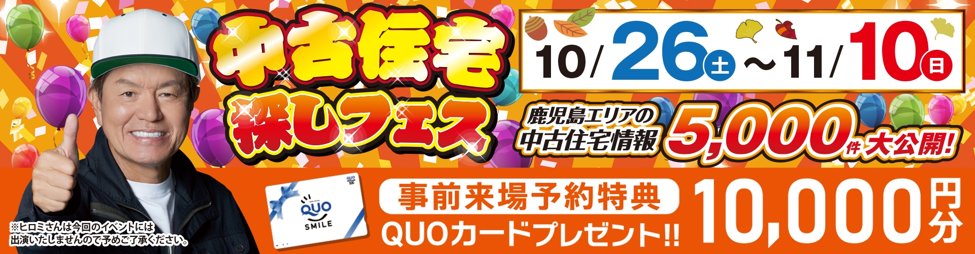 鹿児島エリアNo.1宣言！中古一戸建て・中古マンション専門サイト