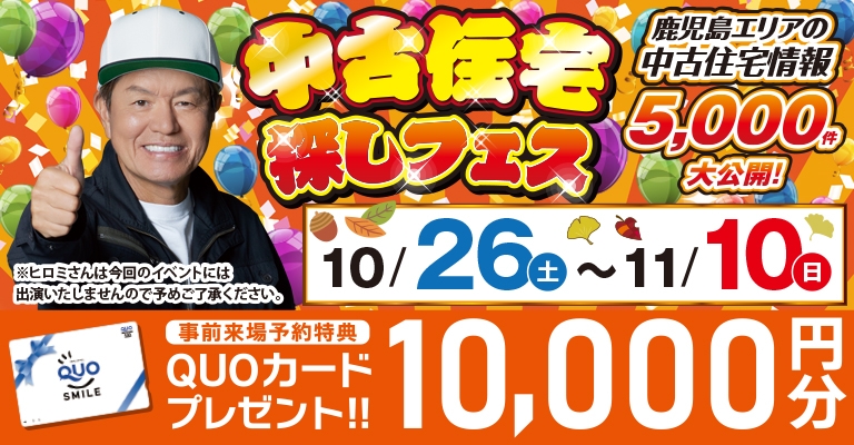 鹿児島エリアNo.1宣言！中古一戸建て・中古マンション専門サイト