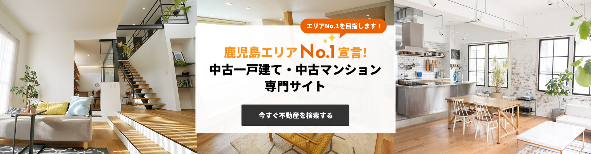 鹿児島エリアNo.1宣言！中古一戸建て・中古マンション専門サイト