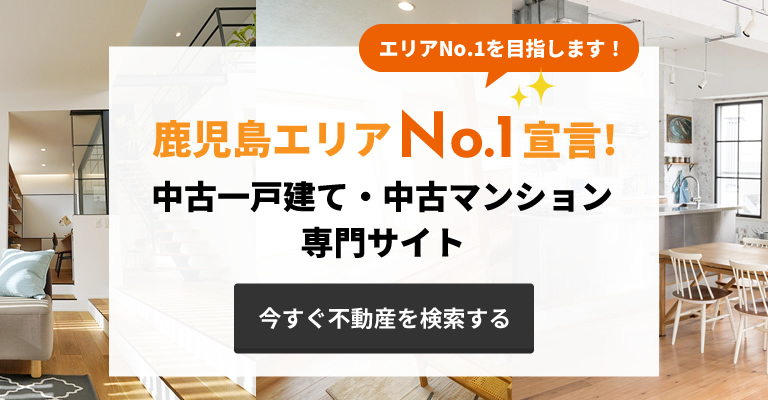 鹿児島エリアNo.1宣言！中古一戸建て・中古マンション専門サイト