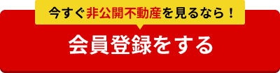 今すぐ無料会員登録